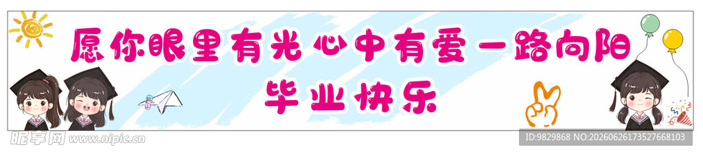 卡通毕业横幅