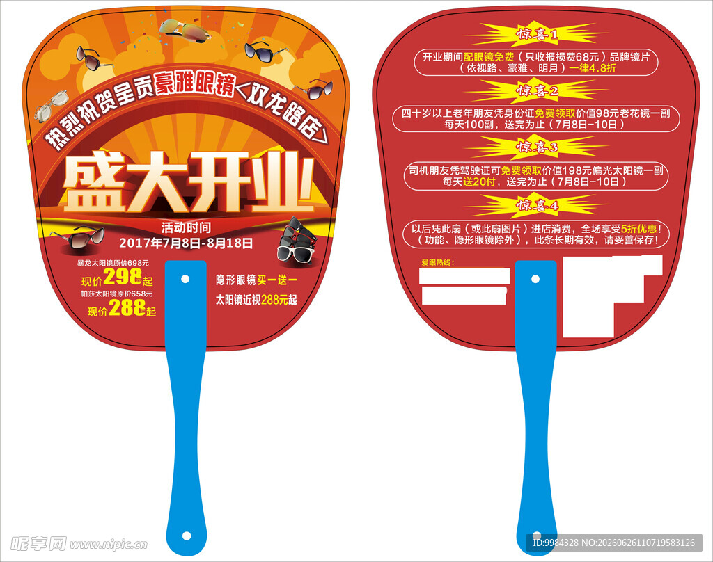 眼镜店盛大开业双面促销广告扇