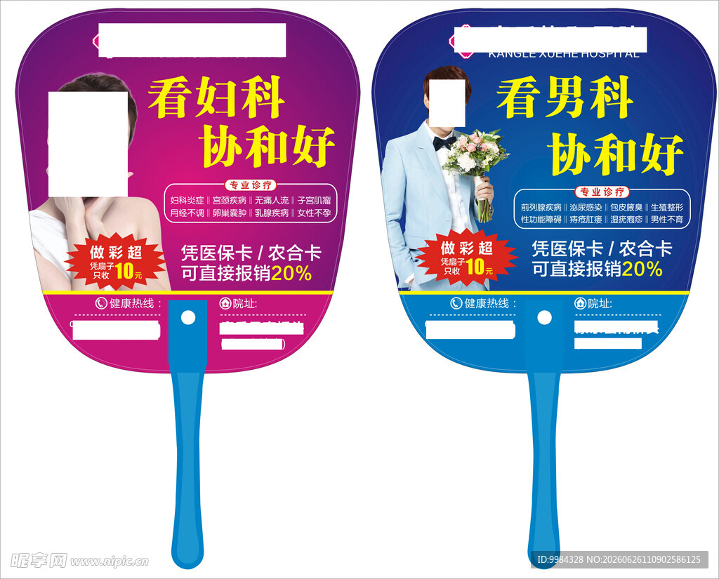 男科妇科医疗扇子