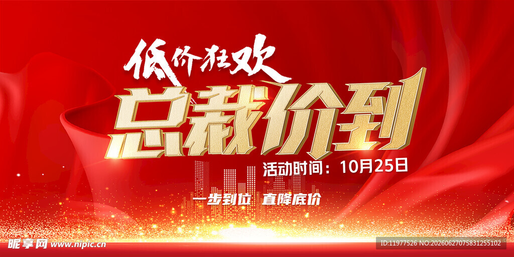 总裁价到促销活动海报