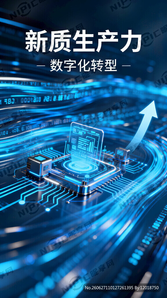 新质生产力 数字化转型