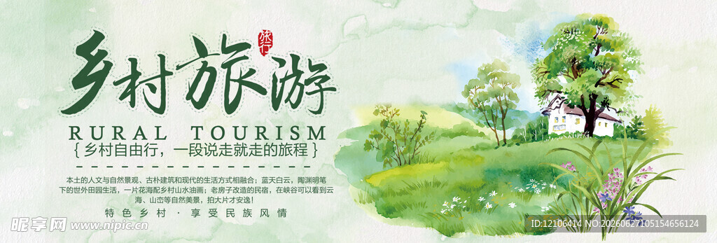 乡村旅游