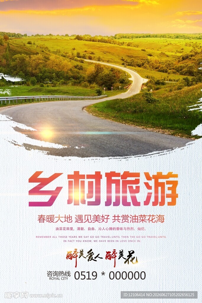 乡村旅游宣传海报