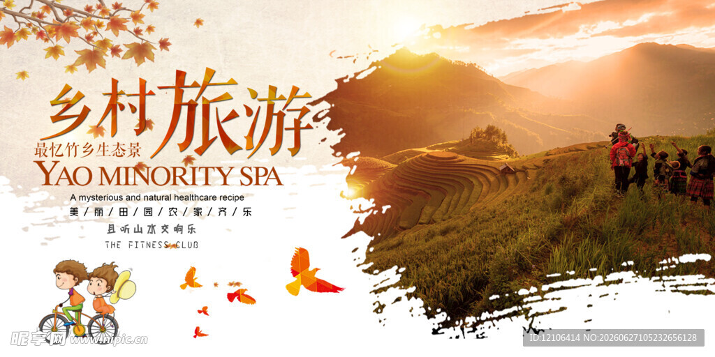 乡村旅游