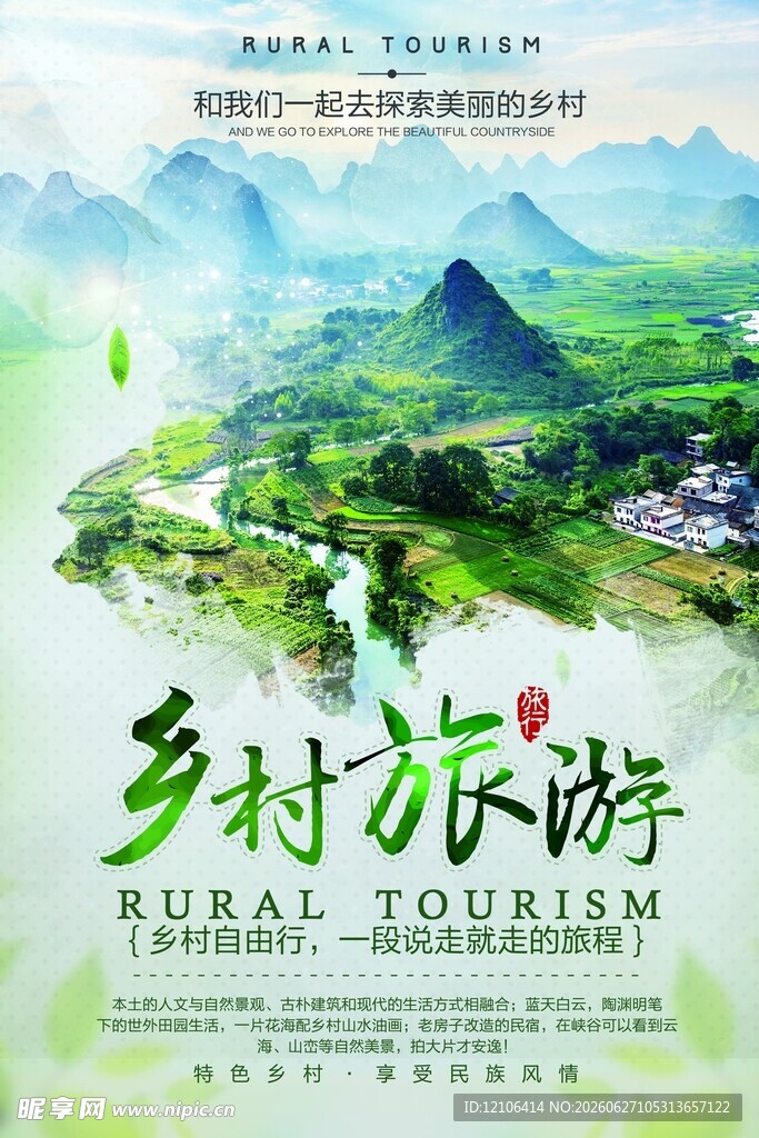 乡村旅游宣传海报
