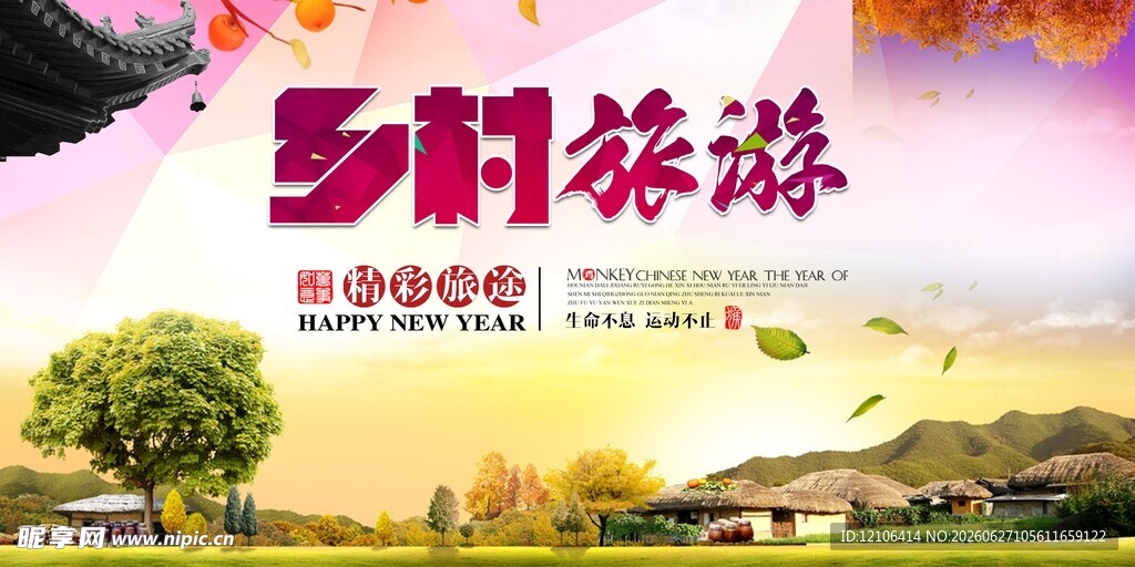 乡村旅游宣传海报