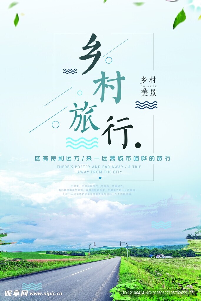 乡村旅行