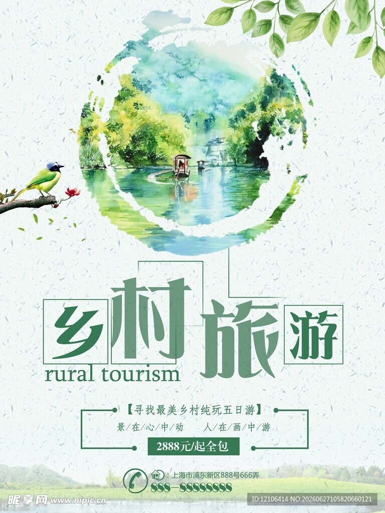 乡村旅游宣传海报