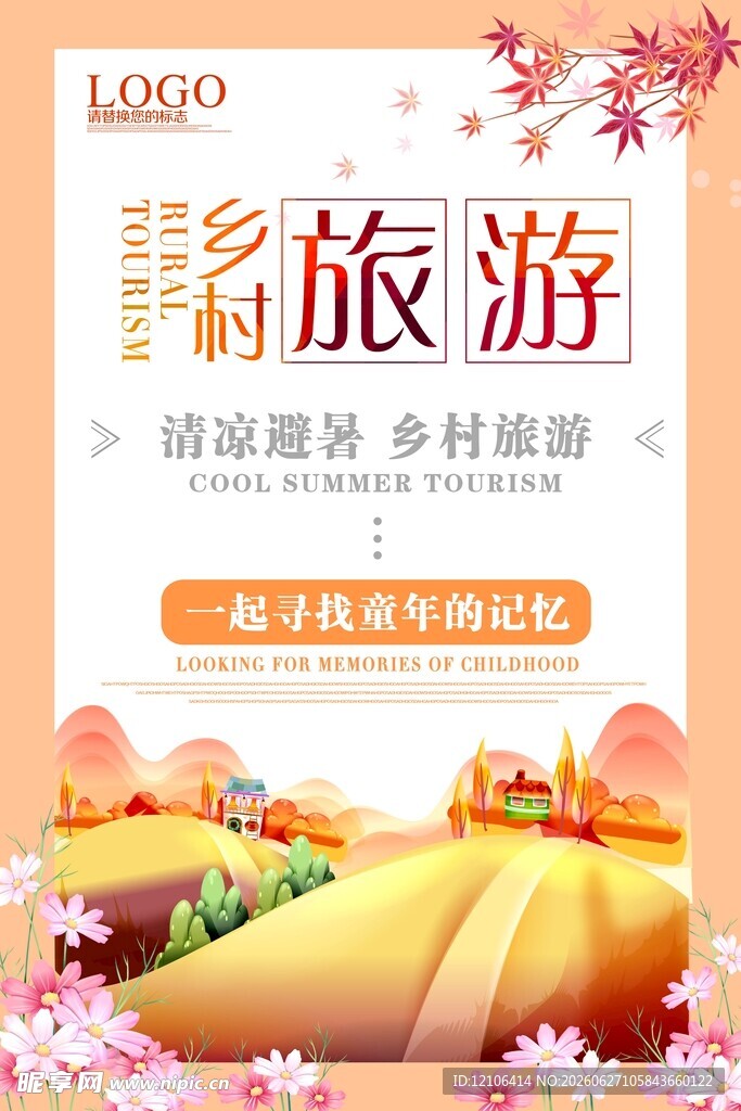 乡村旅游