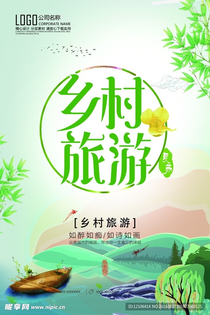 乡村旅游宣传海报