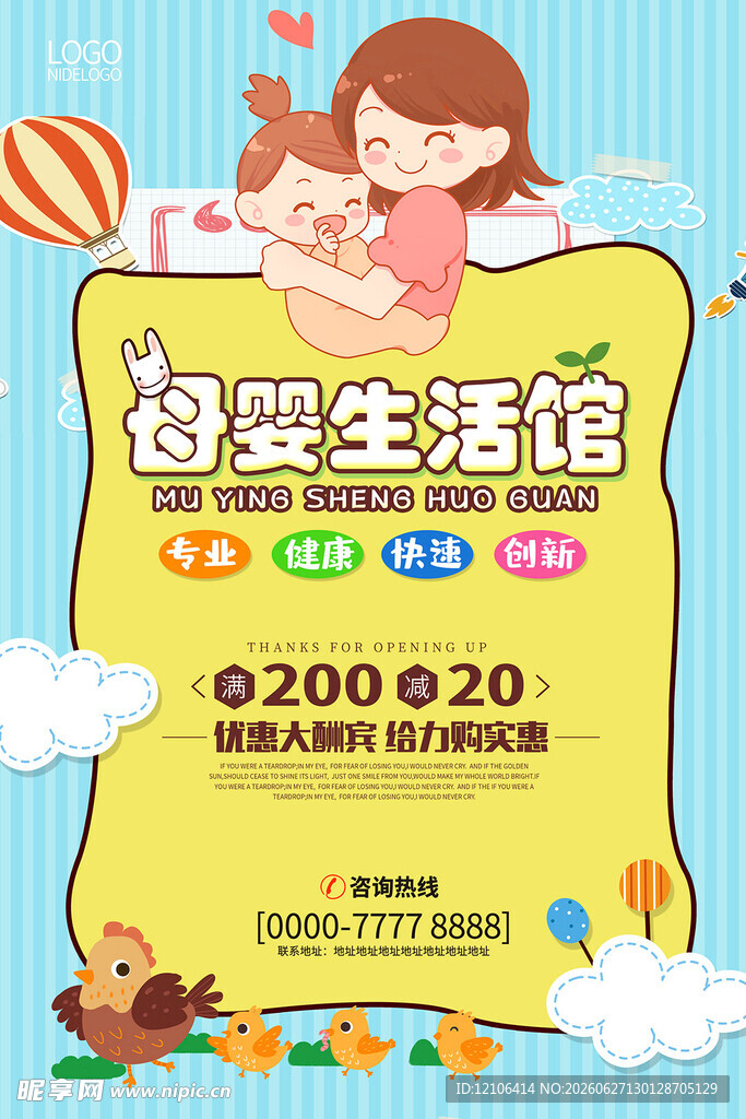 母婴生活馆优惠活动海报