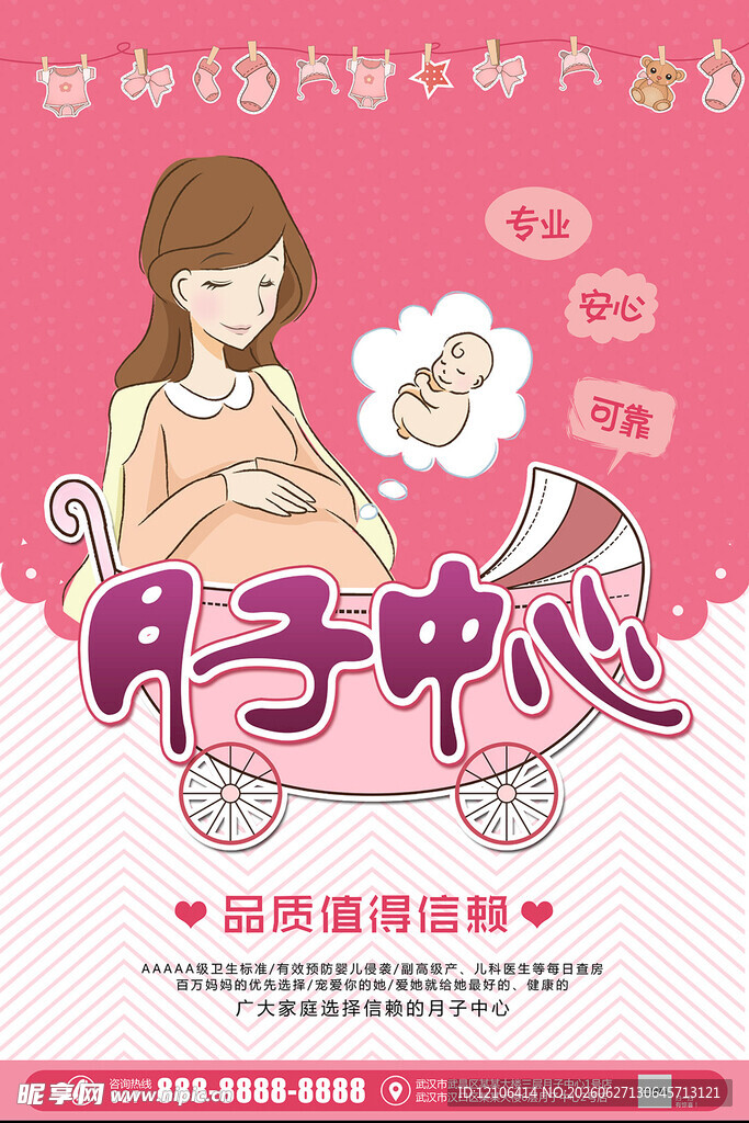 温馨月子中心宣传海报
