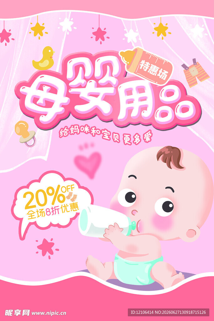 母婴用品