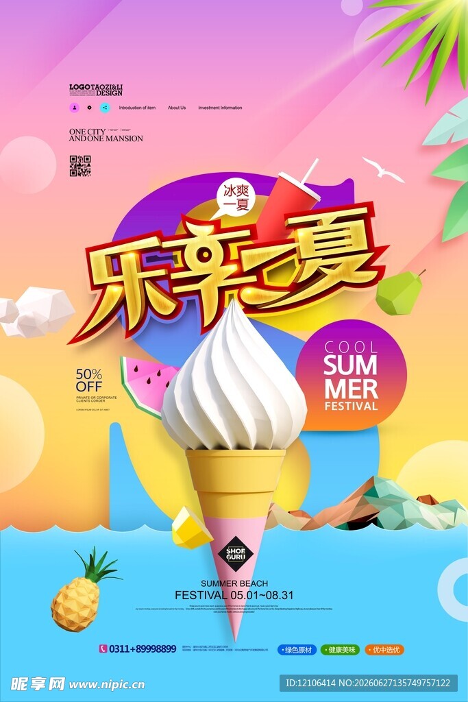 乐单季冰淇淋夏日海报