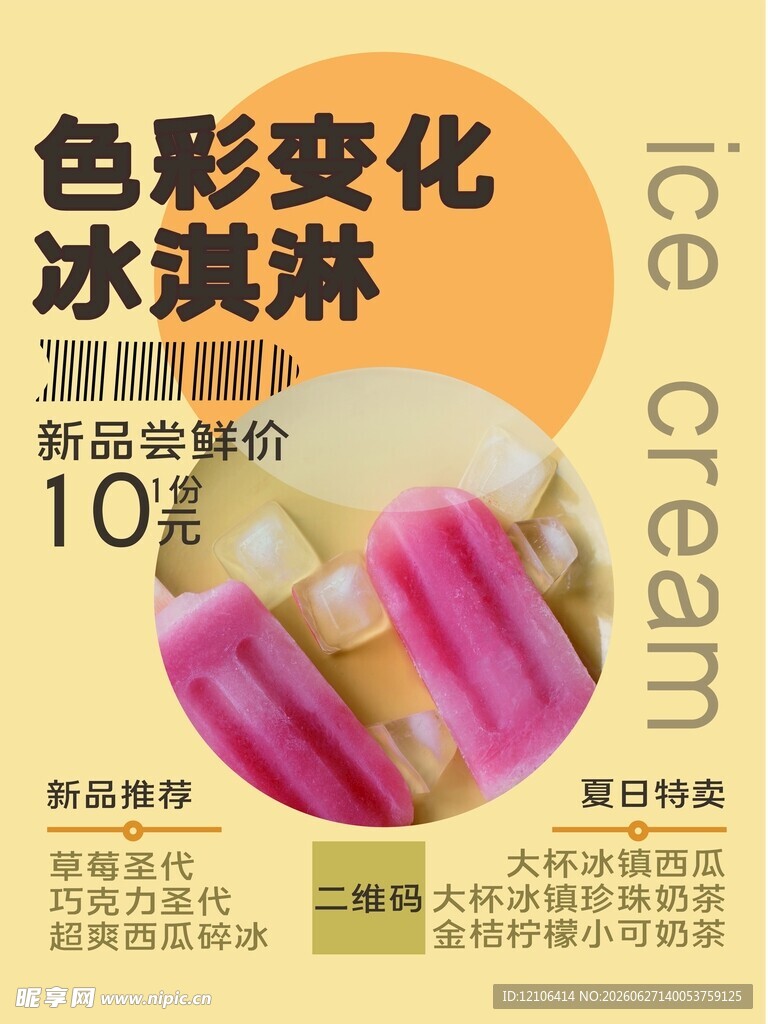 冰淇淋