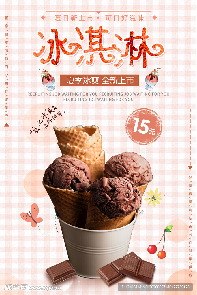 冰淇淋