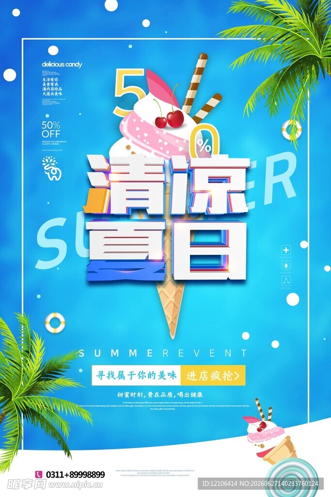 清凉夏日冰淇淋促销活动海报