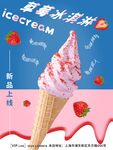 草莓冰淇淋甜筒新品上市