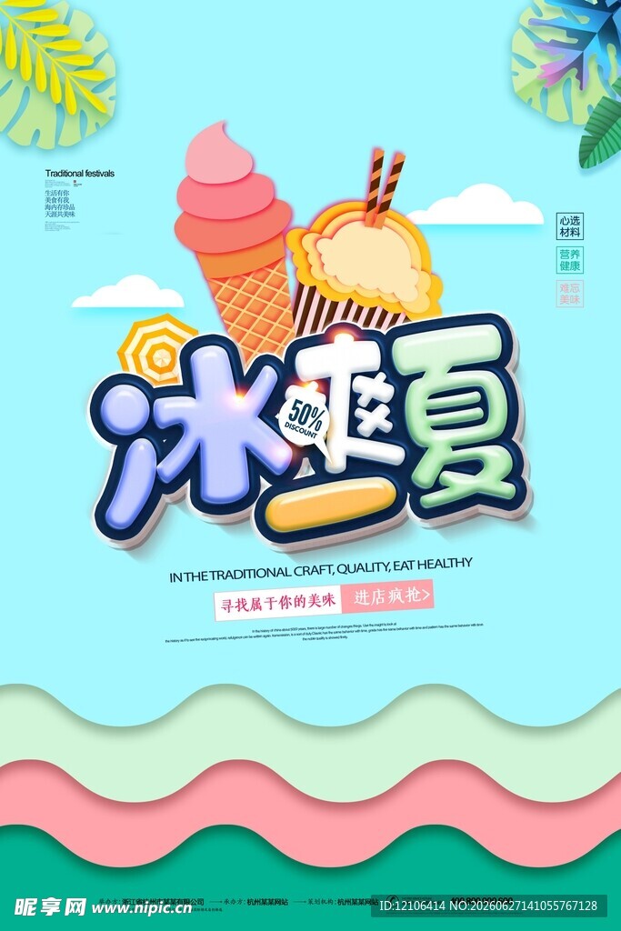 冰爽一夏冰淇淋海报