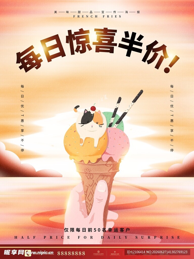 每日惊喜半价冰淇淋