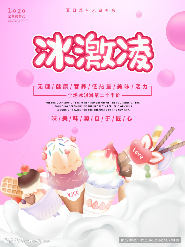 冰淇淋