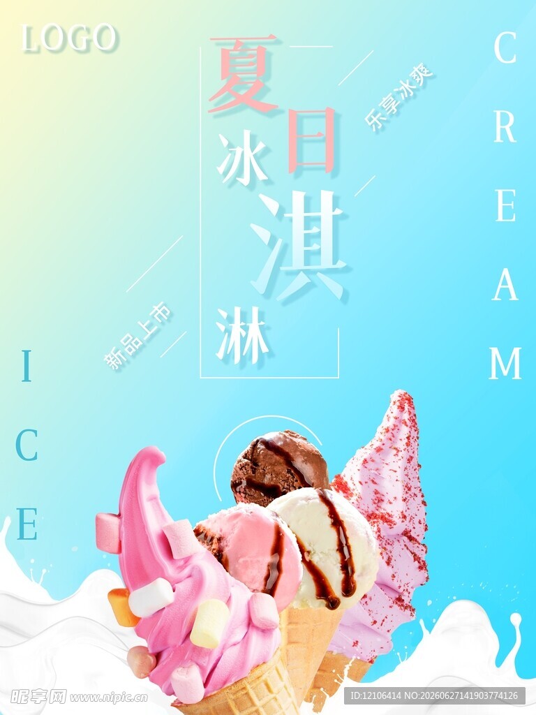 夏日冰淇淋梦幻插画