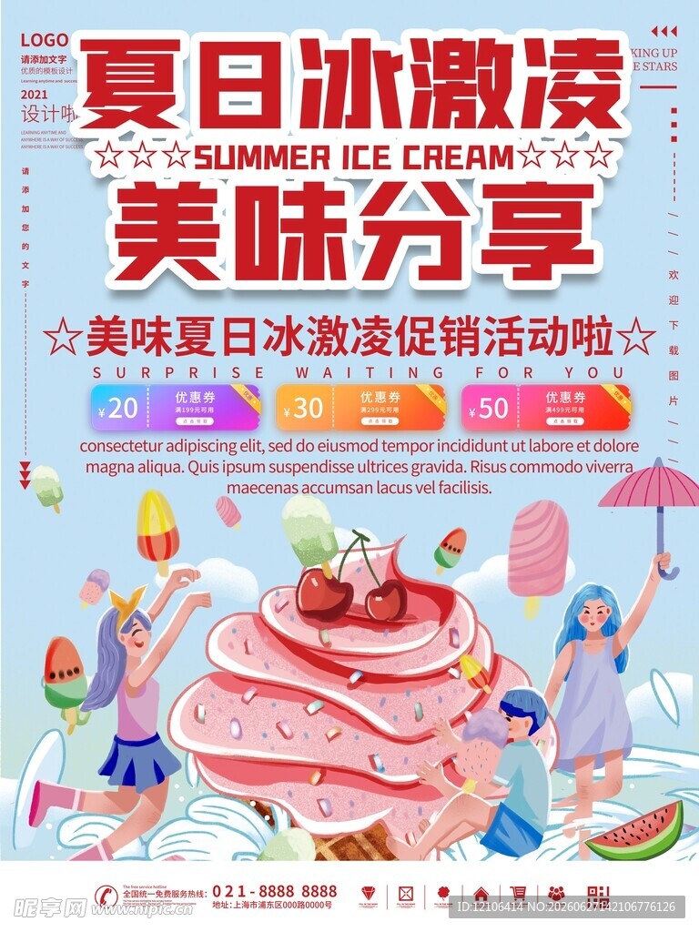 夏日美味冰淇淋欢乐分享