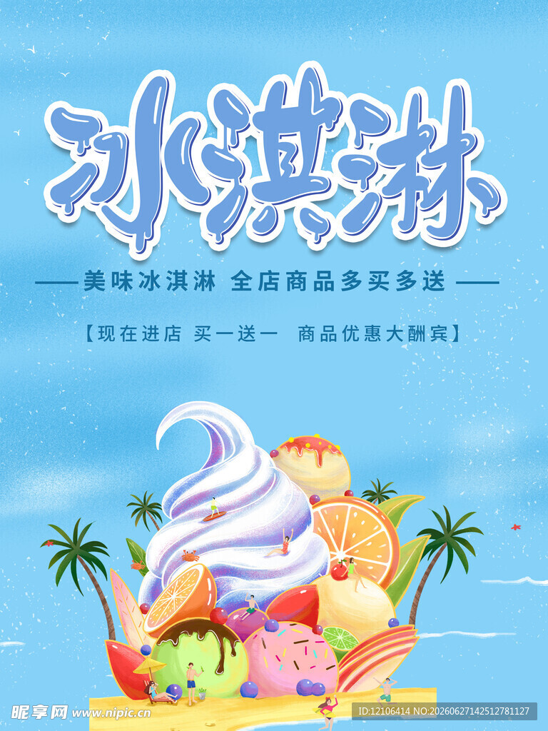 冰淇淋