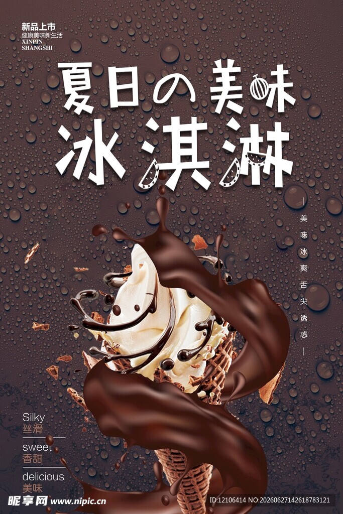 夏日美味巧克力冰淇淋