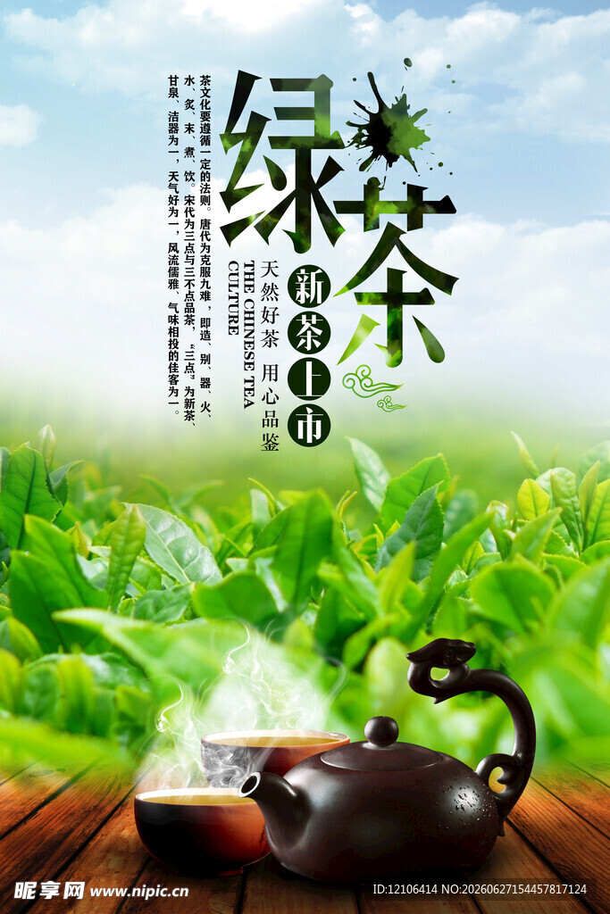 绿茶新韵悠然茶香四溢