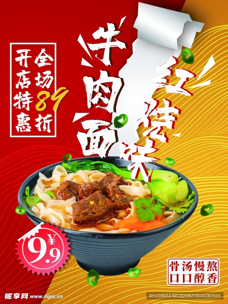 牛肉卤面促销海报