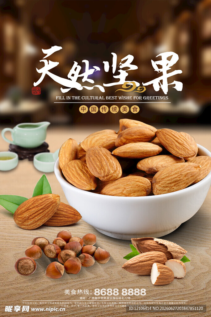 坚果