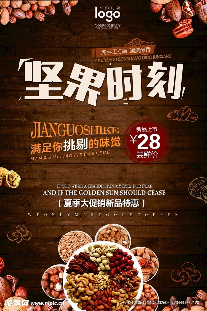 坚果盛宴开启美味时刻