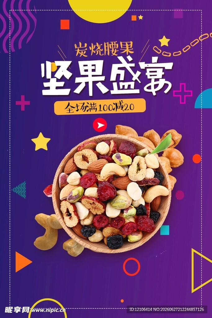 炫酷坚果盛宴