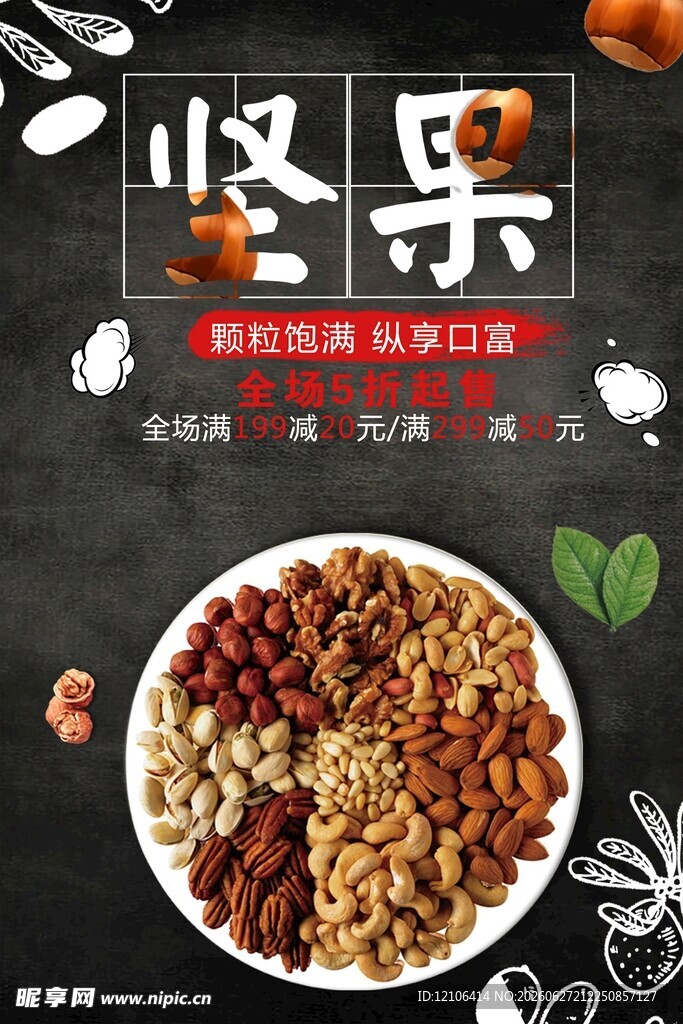 坚果盛宴