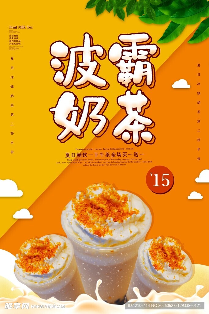 波霸奶茶宣传图