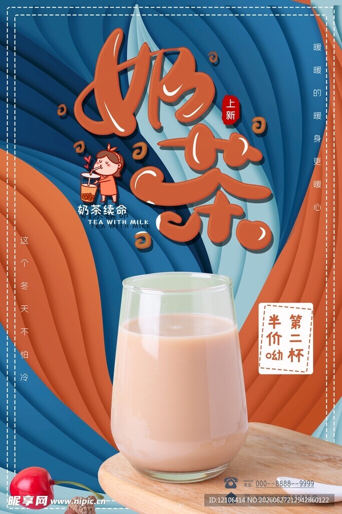 美味奶茶