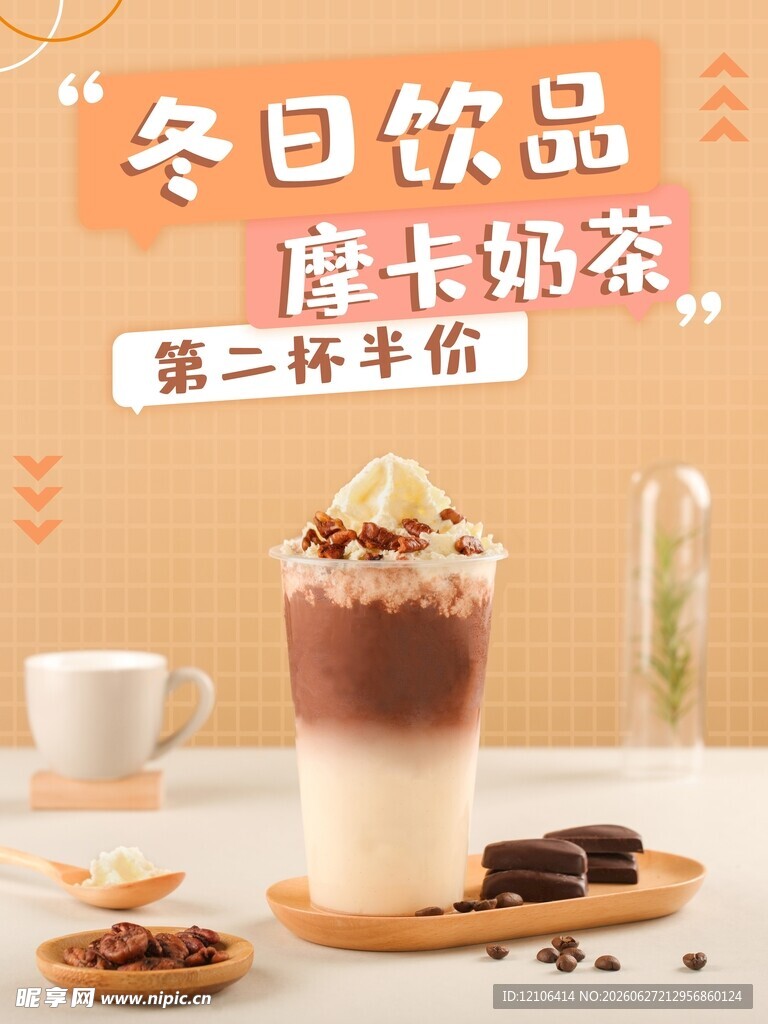 冬日饮品脏脏奶茶优惠中