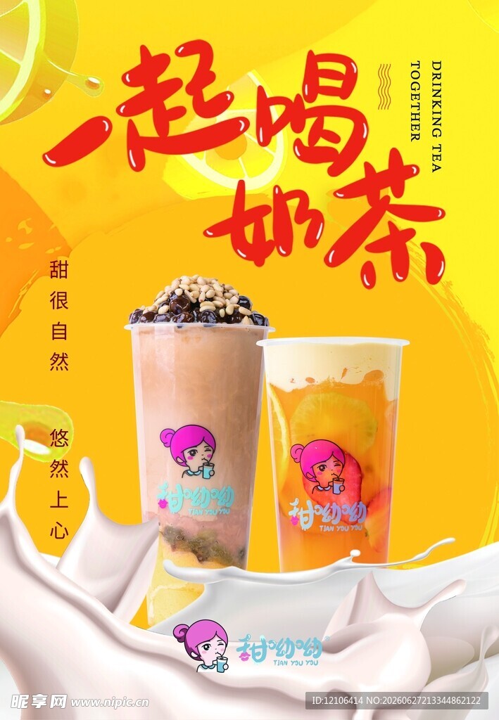 美味奶茶