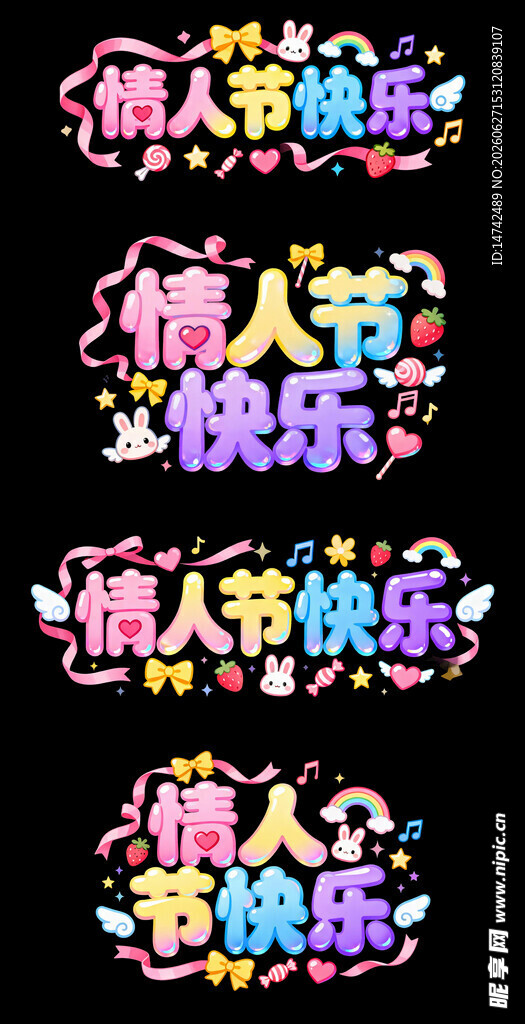 情人节快乐艺术字