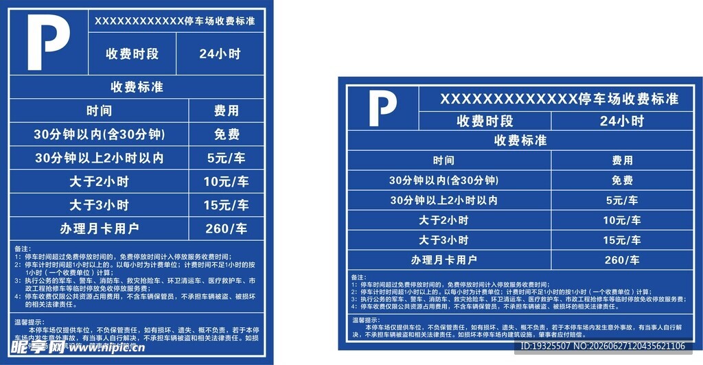 停车场收费标准公示牌