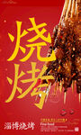 烧烤