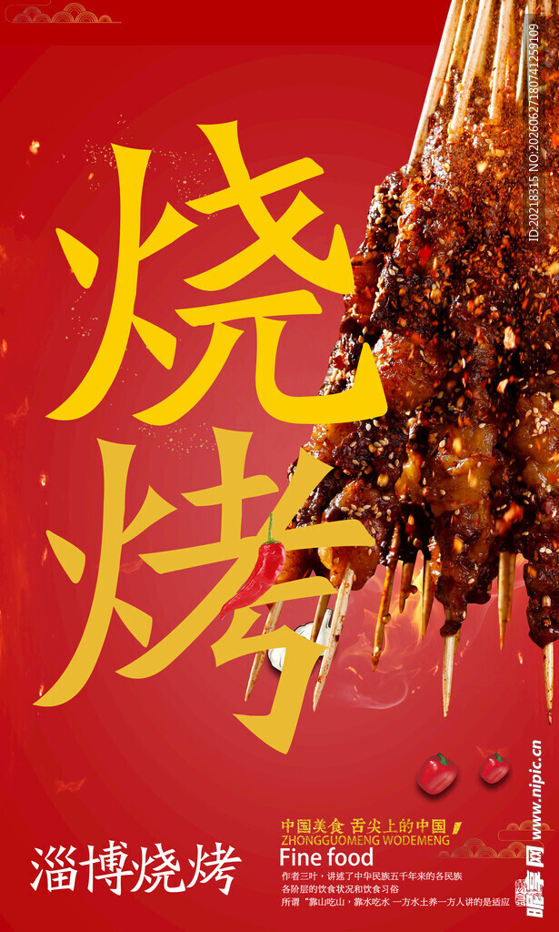 烧烤