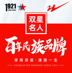 双星名人