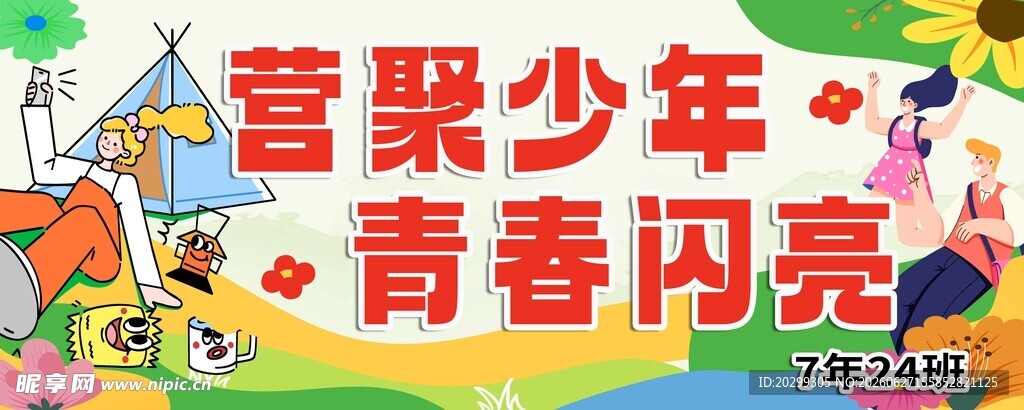 露营