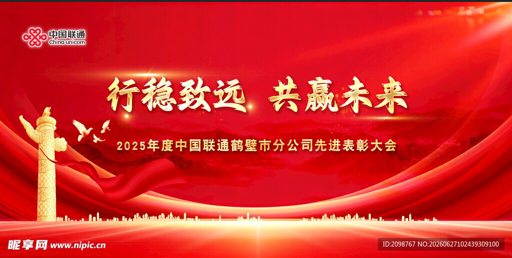红色 会议背景 共赢未来 