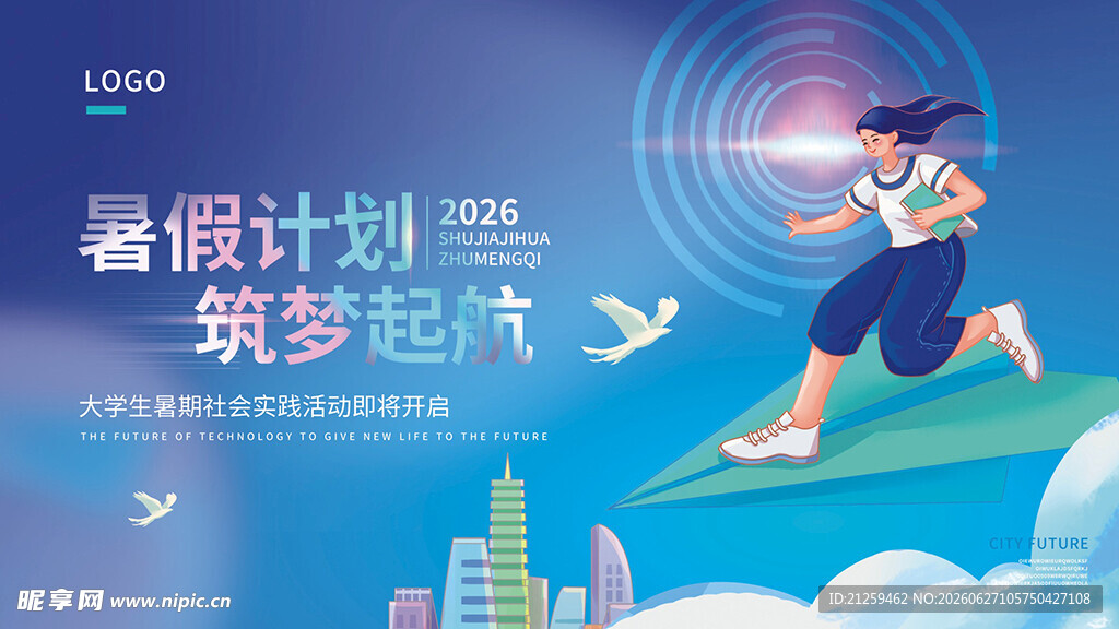 2026大学生暑期实践活动展板