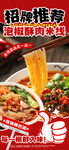 泡椒酥肉米线美食促销海报