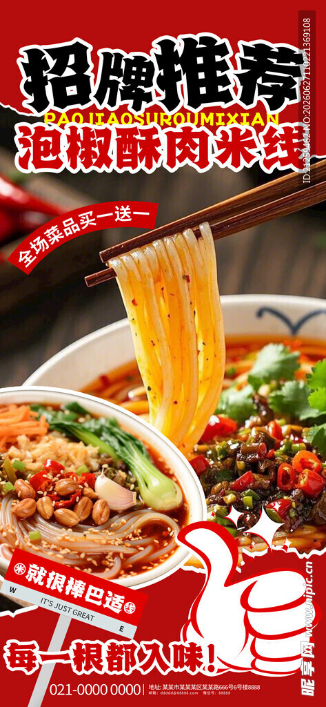 泡椒酥肉米线美食促销海报