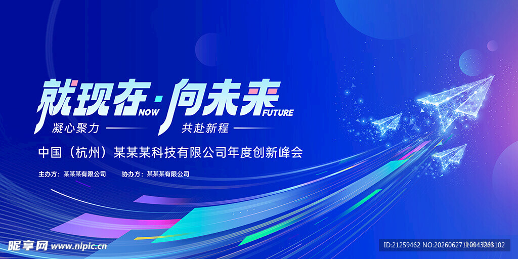科技企业年度创新峰会活动背景板
